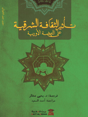 cover image of تأثير الثقافة الشرقية على النهضة الأوروبية